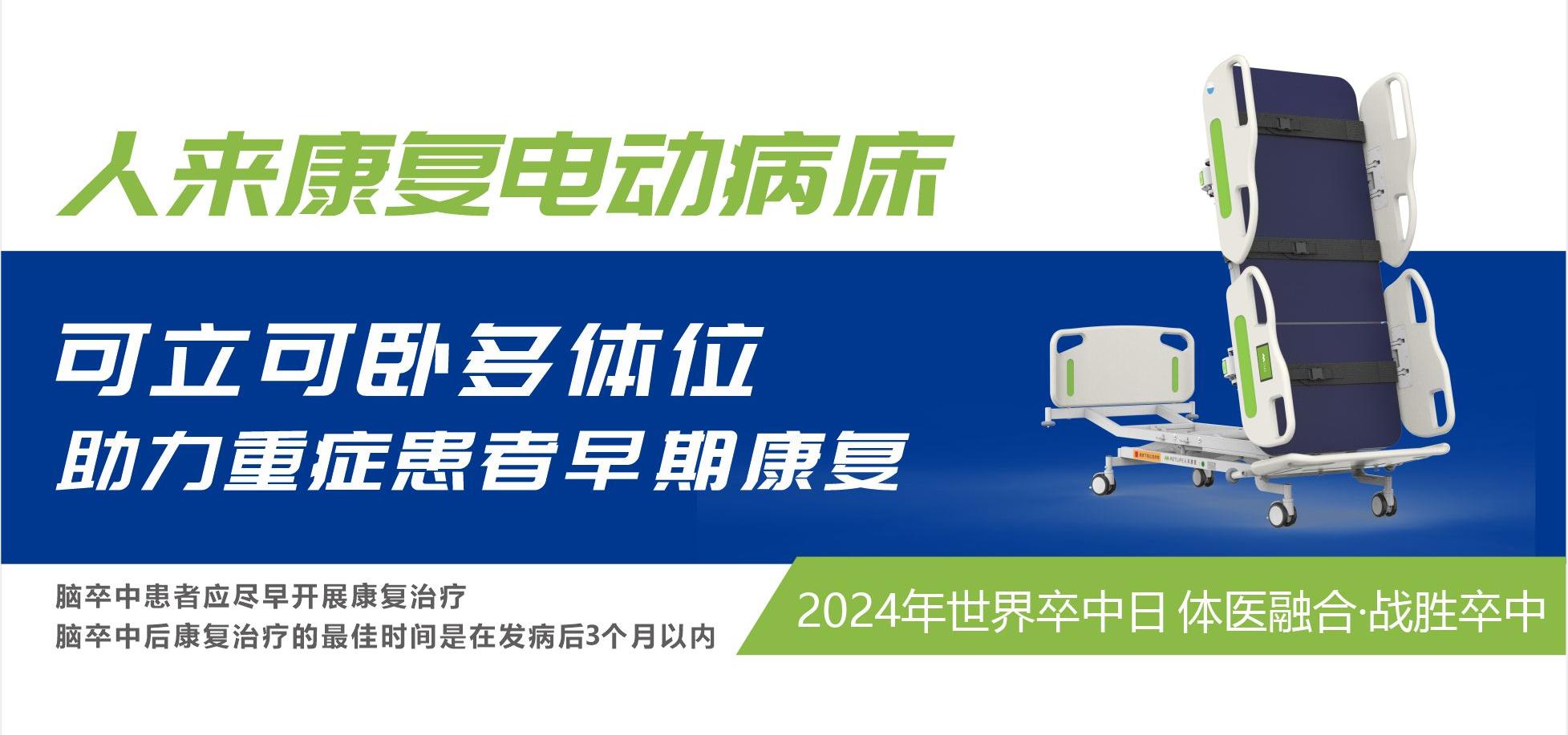 【2024世界卒中日】人来康复电动病床助力重症患者早期康复