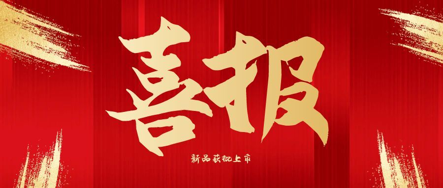 喜报 | 人来康复叩击式排痰机 获批上市！