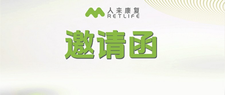 邀请函 | 第十一届晋冀鲁豫康复论坛暨2025年河北省康复医学会学术年会 人来康复期待您的莅临